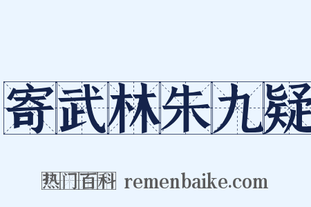 寄武林朱九疑是什么意思的图片